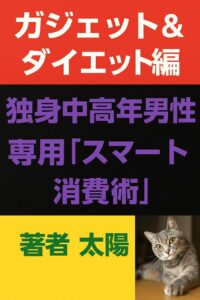 ガジェット＆ダイエット編　独身中高年男性専用「スマート消費術」　